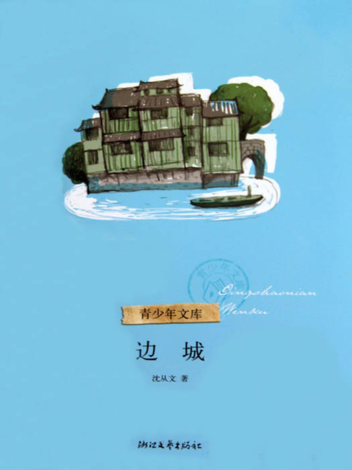 Title details for 名家散文典藏：边城（The Border Town） by Li QingDong - Available